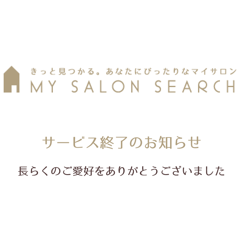 サービス終了のお知らせ 長らくのご愛好をありがとうございました
